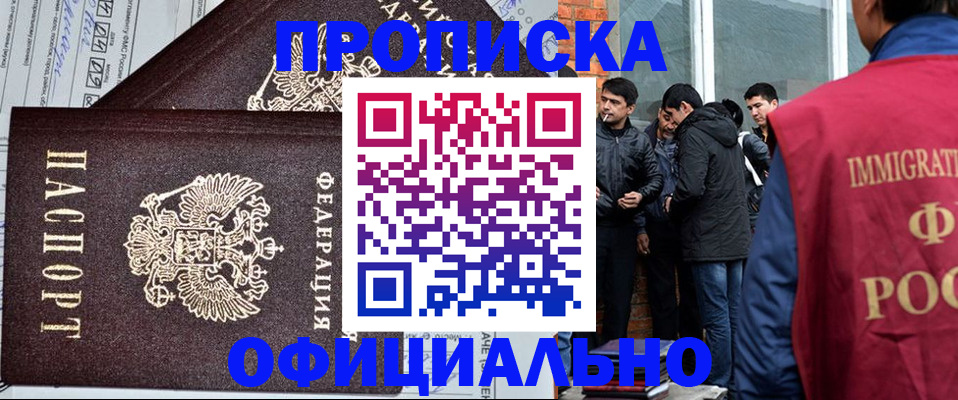 прописка штамп в Белогорске